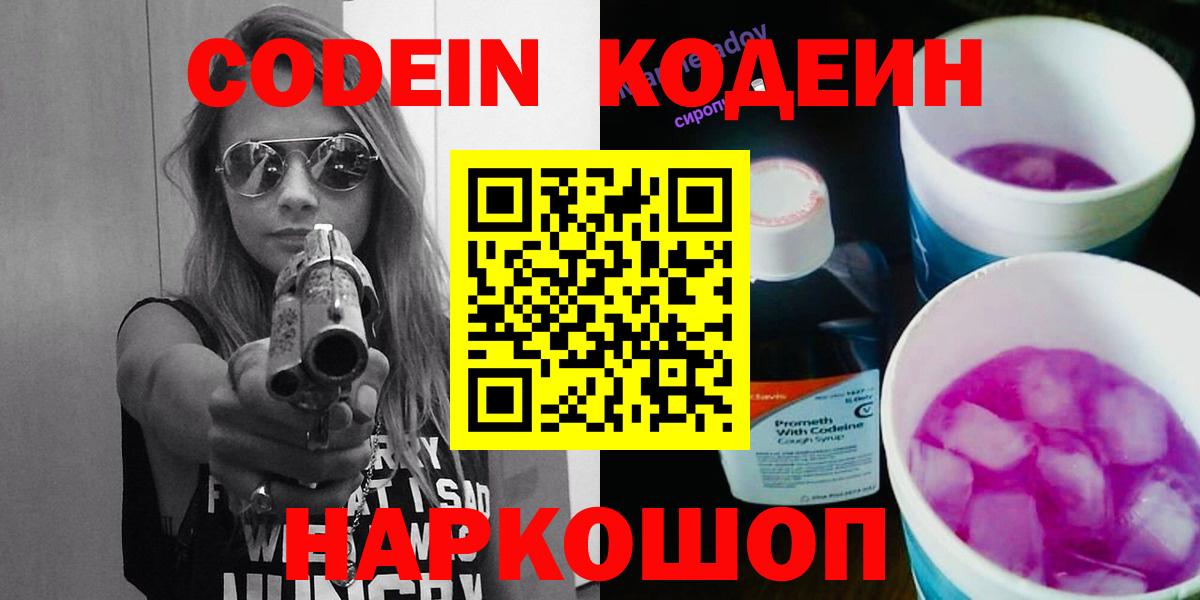 Касимов  Кодеиновый сироп Lean Purple Drank  Вход с VPN  Кодеиновый сироп Lean Purple Drank 